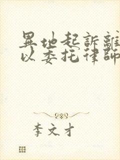 异地起诉离婚可以委托律师办理吗