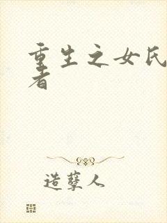 重生之女氏终结者