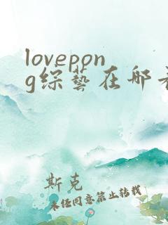 lovepong综艺在哪看