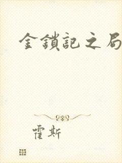 金锁记之局外人