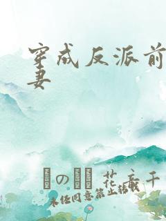 穿成反派前未婚妻