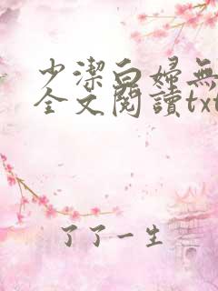 少洁白妇无删减全文阅读txt