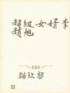 超级女婿李晴晴赵旭