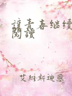 让青春继续在线阅读