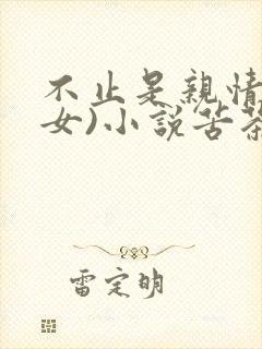 不止是亲情(父女)小说苦茶子