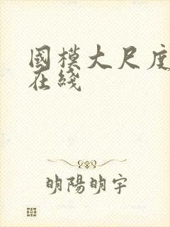 国模大尺度私拍在线