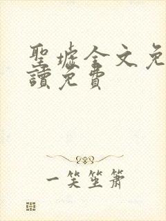 圣墟全文免费阅读免费