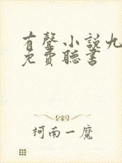 有声小说九鼎记免费听书