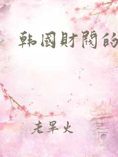 韩国财阀的韩剧