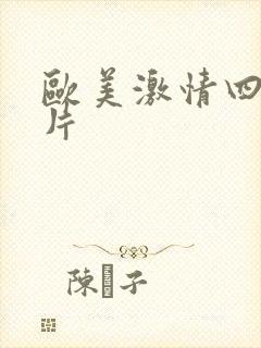 欧美激情四射大片