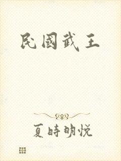 民国武王