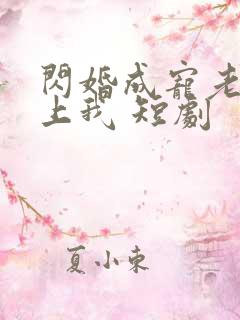 闪婚成宠老公爱上我 短剧
