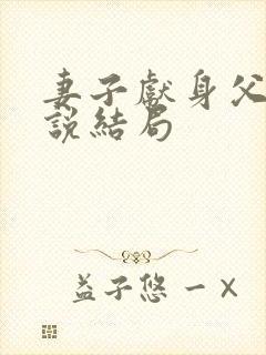 妻子献身父亲小说结局