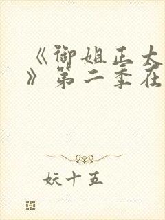 《御姐正太御姐》第二季在线看