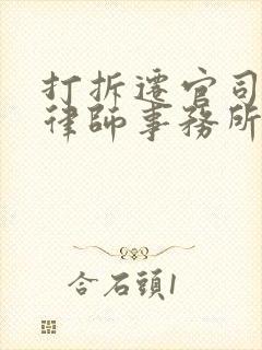 打拆迁官司哪个律师事务所好