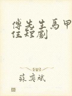 傅先生马甲藏不住短剧