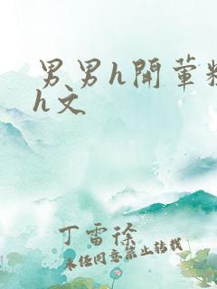 男男h开荤粗肉h文