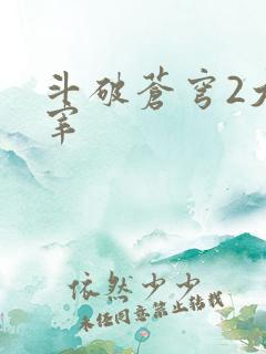 斗破苍穹2大主宰