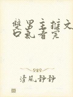 双男主推文 一口气看完