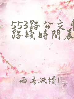 553路公交车路线时间表实时