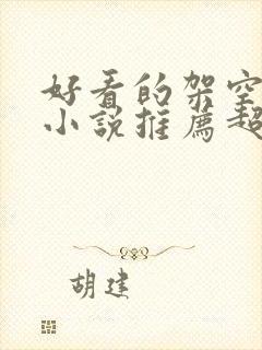 好看的架空历史小说推荐超经典