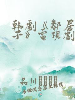 韩剧《邻居的妻子》电视剧免费观看