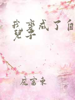 我变成了自己的儿子