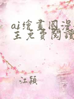 ai绘画国漫女主免费阅读全文