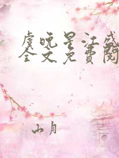 虞晚星江盛小说全文免费阅读