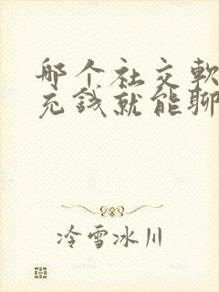 哪个社交软件不充钱就能聊