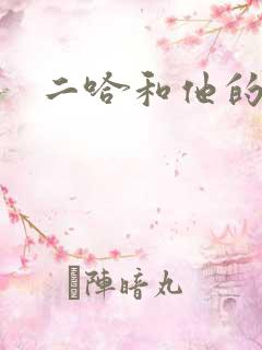 二哈和他的白猫