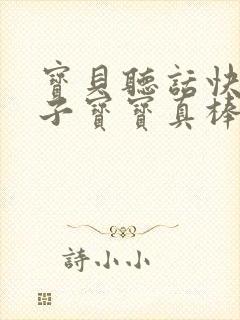 宝贝听话快看镜子宝宝真棒