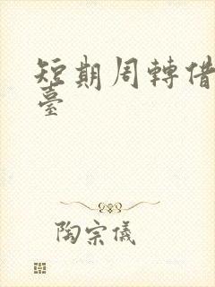 短期周转借贷平台