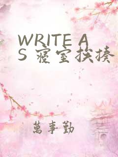 WRITE AS 寝室挨揍