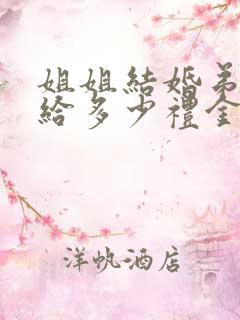 姐姐结婚弟弟要给多少礼金