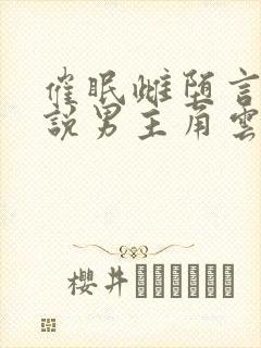 催眠雌堕言情小说男主角云中月下免费阅读