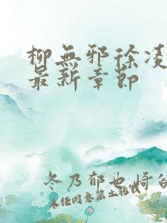 柳无邪徐凌雪吧最新章节