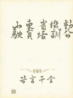 山东省机动车驾驶员培训公共服务平台