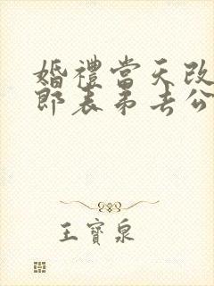 婚礼当天改嫁新郎表弟去公司闹后续