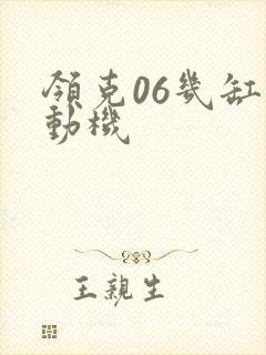 领克06几缸发动机