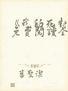 《我的死对头》免费阅读全文