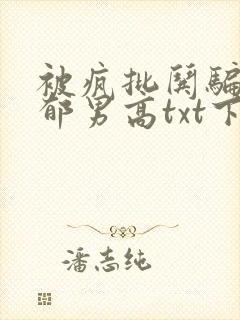 被疯批哄骗的阴郁男高txt下载