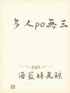 多人po无三观