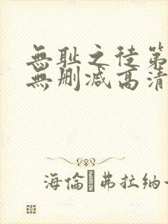 无耻之徒第一季无删减高清全集免费观看