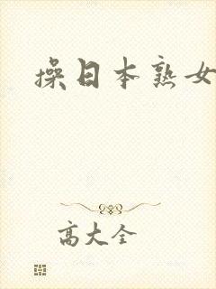 操日本熟女人妻