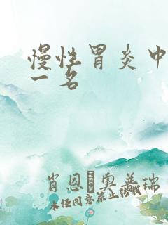 慢性胃炎中药第一名