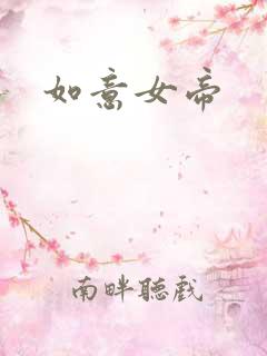 如意女帝