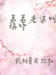 弟弟老婆叫什么称呼