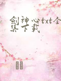 剑神心txt全集下载