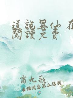 道诡异仙 在线阅读免费